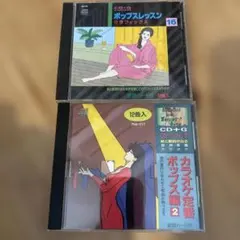 CD+G カラオケ ポップス 2枚セット