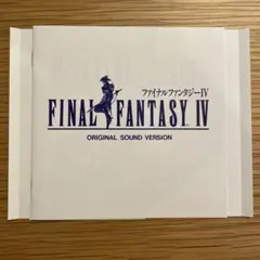 ファイナルファンタジーIV オリジナル・サウンドトラック