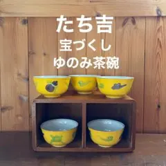 未使用◇たち吉◇宝づくし◇湯呑み茶碗◇湯飲み◇瓢箪◇平安橘吉◇食器