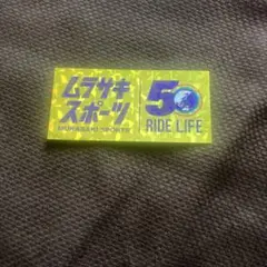 ムラサキスポーツ ステッカー 50 RIDE LIFE