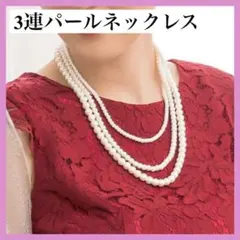 3連パール　パール　お呼ばれ　オケージョン　結婚式　ネックレス
