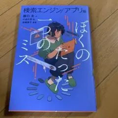 ぼくのたった一つのミス3 検索エンジン/アプリ編