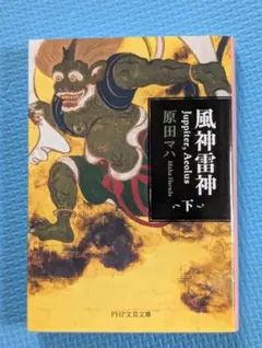 原田マハ 風神雷神
