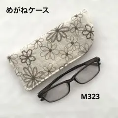 刺繍生地のメガネケース　ハンドメイド　薄いベージュ　花刺繍柄　M323