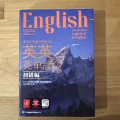 英語を英語で理解する 英英英単語 初級編