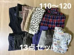 子供 キッズ 男の子 秋冬 上下13点セット まとめ売り　110〜120