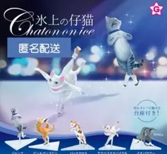 氷上の仔猫 ガチャガチャ 全５種 未使用