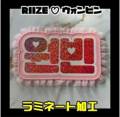 원빈 ウォンビン RIIZE】ネームボード オーダー ぷっくり 文字