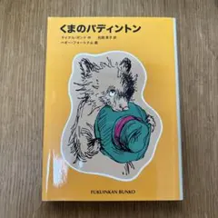 くまのパディントン