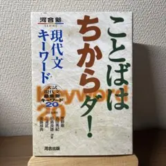 ことばはちからダ! 現代文キーワード 入試現代文最重要キーワード20