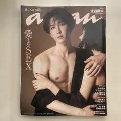 anan 2023年 8/23号 渡辺翔太 しょっぴー 愛とSEX - メルカリ