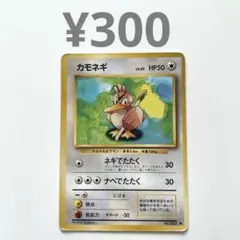 カモネギ 旧裏【まとめ買い¥300】