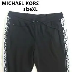 【良品】マイケルコース　MICHAEL KORS　ジャージパンツ　黒　XLサイズ