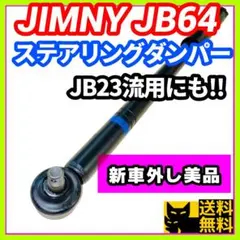 【新車外し美品】JB23ジムニー純正ショックアブソーバー車検対応リフレッシュに③ 新車外し美品】JB23ジムニー純正ショックアブソーバー車検対応