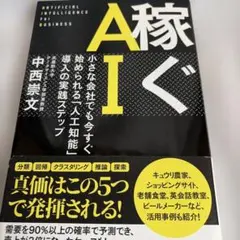 稼ぐAI = ARTIFICIAL INTELLIGENCE For BUSI…