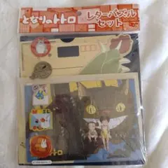 となりのトトロ レターパズルセット 　レトロ