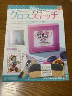 アシェット はじめてのディズニー・クロスステッチ 12号 13号