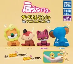 A-3　コンプ　肩ズンFig. たべっ子どうぶつ THE MOVIE　全4種