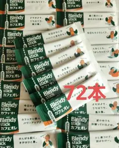 AGF　 ブレンディ　スティックカフェオレ 72本