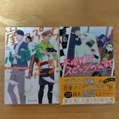 2冊セット　崖っぷち小説家、走る!、不機嫌なスピッツの公式