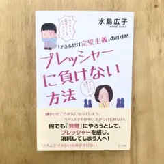 プレッシャーに負けない方法 水島広子