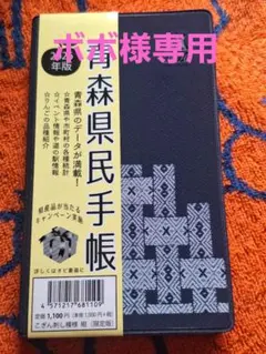 ボボ様専用　青森県民手帳　1冊　匿名発送