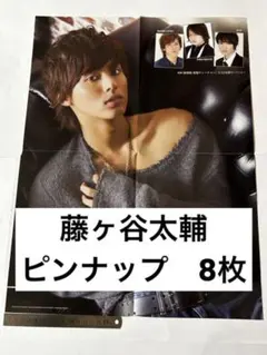 Kis-My-Ft2 キスマイ　藤ヶ谷太輔　ピンナップ