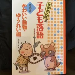 希少品‼️サイン入り‼️‼️ぼくの人生落語だよ 林家木久蔵 希少品‼️サイン入り‼️‼️ぼくの人生落語だよ 林家木久蔵 - メルカリ