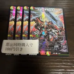 【メルカリ便】王道の革命ドギラゴン　プロモ　４枚セット デュエルマスターズ 王道の革命ドギラゴン プロモ 4枚セット 未