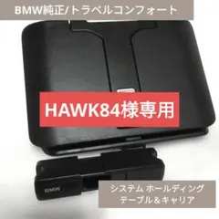BMW純正/トラベルコンフォート システム ホールディング テーブル＆キャリアのサムネイル