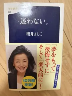 迷わない。 櫻井よしこ 文春新書