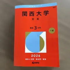 関西大学 文系 2026年版 赤本 - メルカリ