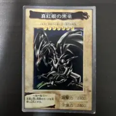 2025年最新】真紅眼の黒竜 バンダイの人気アイテム - メルカリ
