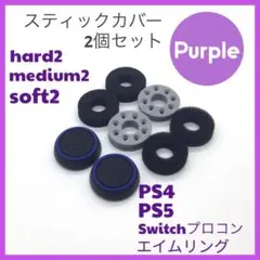 (C52)エイムリングセット紫・ PS4 PS5 Switch プロコン