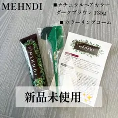 MEHNDI メヘンディ ナチュラルヘアカラープロ ダークブラウン 2本