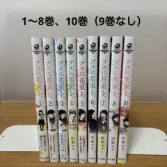 ブスに花束を。1〜8巻、10巻