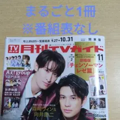 月刊TVガイド 2025年11月号 テレビガイド Snow Man