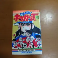 2025年最新】がんばれ！キッカーズの人気アイテム - メルカリ