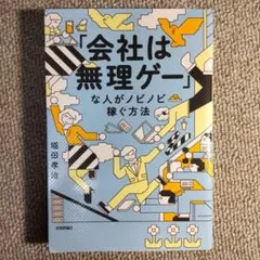 会社は無理ゲー 堀田茂治著