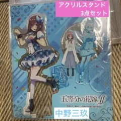 五等分の花嫁　中野三玖　アクリルスタンド　セット　①