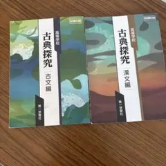 古典探究 古文編・漢文編セット
