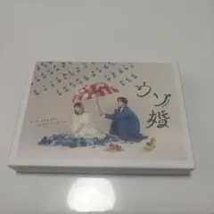 未開封　ウソ婚 DVD-BOX〈4枚組〉　菊池風磨　長濱ねる Amazon.co.jp: ウソ婚 DVD-BOX [DVD] : 菊池風磨, 長濱ねる