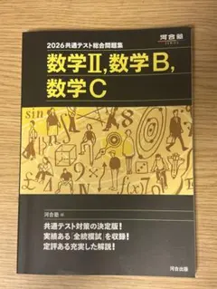 2026共通テスト総合問題集 数学II 数学B 数学C 河合塾