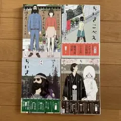 ちいさこべえ 全4巻セット