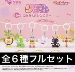 ㉓りぼん70th めじるしアクセサリー　全6種フルセット　ガチャポン