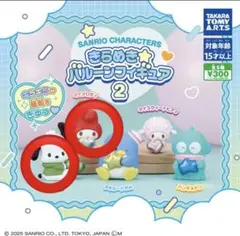 きらめきバルーンフィギュア2 マイメロディ　ポチャッコ