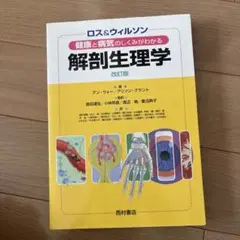 ロス&ウィルソン健康と病気のしくみがわかる解剖生理学