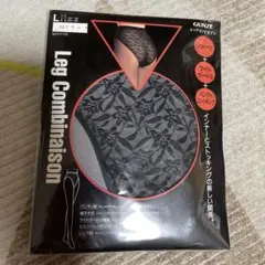 GUNZE レッグコンビネゾン Lサイズ ブラック