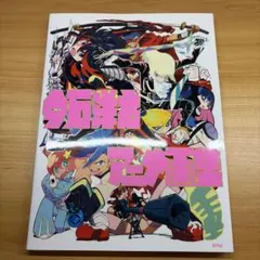 今井之原画集 19号 アニメーション資料集 - メルカリ