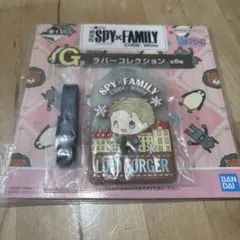 一番くじ　SPY×FAMILY　ロイドフォージャー　ラバーコレクション